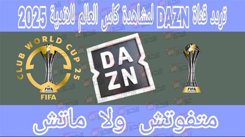 تردد قناة dazn نايل