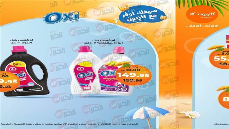 عروض كازيون الثلاثاء