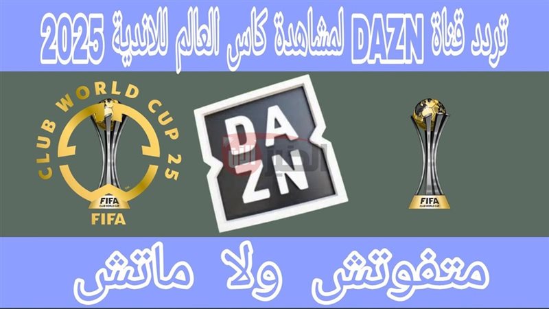 تردد قناة dazn على