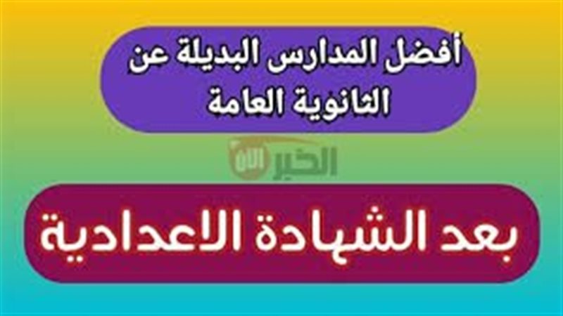 افضل المدارس بعد