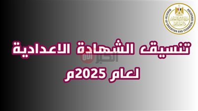 بالدرجات.. تنسيق الشهاده الاعداديه 2025 في جميع المحافظات والاوراق المطلوبة للقبول