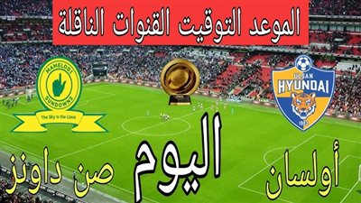 Ulsan vs.Sundowns جميع القنوات الناقله لمباراة صن داونز وأولسان بكأس العالم للاندية