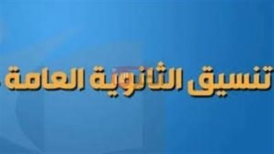 المؤشرات الاولية لـ تنسيق الثانوية العامة 2025 بالمحافظات والأوراق المطلوبة للتقديم 
