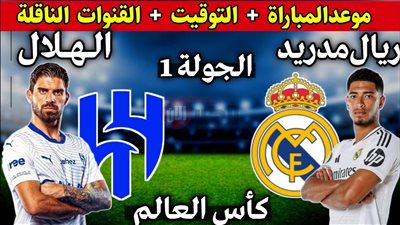 تشكيل الهلال المتوقع امام ريال مدريداليوم .. طموح الزعيم يصطم بطوفان الملكي