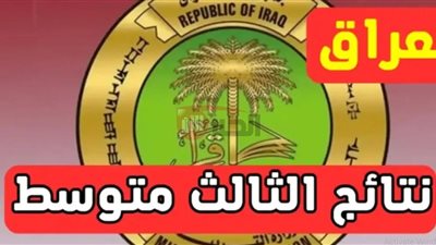 وزارة التعليم تُعلن موعد ظهور نتائج الثالث متوسط 2025 الدور الاول بالعراق