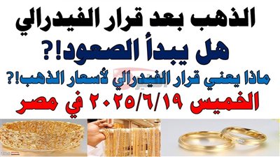 سعر جرام الذهب عيار 21 سعر الذهب اليوم الخميس 19 يونيو 2025