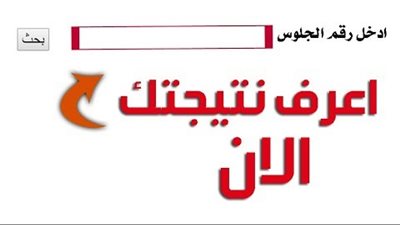 نتيجة الشهادة الاعداديه محافظة الغربيه بالاسم وبرقم الجلوس عبر البوابة الالكترونية