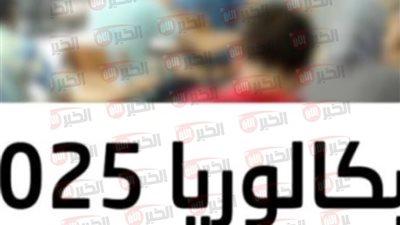 موعد بكالوريا 2025 تونس وكيفية الاستعلام عن النتائج بطريقتان سهلتان