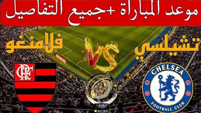 مجاناً.. القنوات الناقلة لمباراة تشيلسي و فلامنجو في كأس العالم للاندية والمعلق