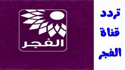 تردد قناة الفجر الجزائرية نايل سات وعرب سات 2025 لمتبعة المسلسلات التركية