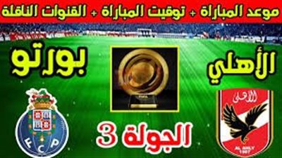 القنوات الناقلة لمباراة الاهلي وبورتو في إطار الجولة الثالثة بكأس العالم للأندية