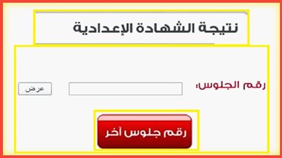 نتيجة الصف الثالث الإعدادي 2025 ورابط الاستعلام برقم الجلوس عبر بوابة التعليم 