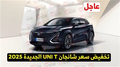 شانجان UNI T موديل 2025 في مصر.. المواصفات الكاملة والسعر الرسمي