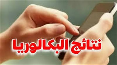 نتائج البكالوريا تونس 2025..وزارة التربية تُعلن صدور النتائج رسميًا عبر الرسائل القصيرة