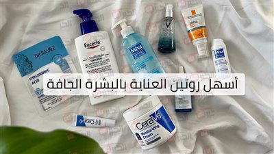 طريقة العناية بالبشرة الجافة دون مجهود وبنتائج مضمونة