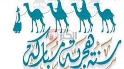 رسمياً.. موعد إجازة رأس السنة الهجرية 1447هـ لكافة الموظفين بجميع الهيئات والقطاعات