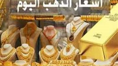 اسعار الذهب اليوم عيار 21 السبت 2025/6/21 بمحلات الصاغه وفقا لآخر التحديثات 