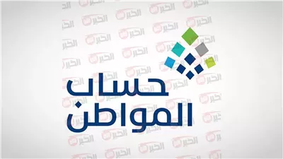 أبرز أسباب إيقاف دعم حساب المواطن 2025 وشروط الاستمرار في الدعم