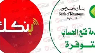 رابط فتح حساب بنك الخرطوم اون لاين عبر الهاتف بدون زيارة الفرع