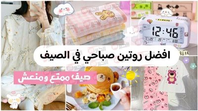 روتين صباحي للطاقة والنشاط.. خطوات بسيطة ليوم مليء بالحيوية والتركيز