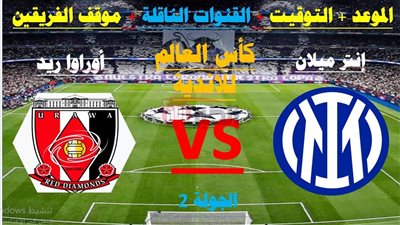 مباراة إنتر ميلان واوراوا ريد دياموندز اليوم تُحدد المصير.. الموعد والقنوات الناقلة