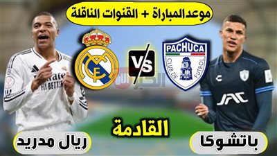 موعد مباراة ريال مدريد ضد باتشوكا في كاس العالم للاندية والقنوات الناقلة