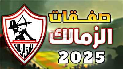 صفقات الزمالك الجديده 2025.. الفارس الابيض يستهدف ضم ثلاثي الاهلي بالميركاتو الصيفي