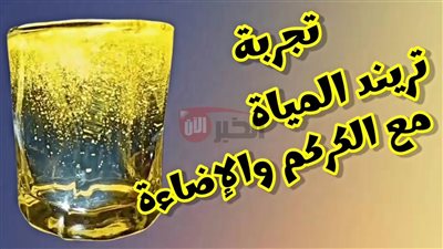 تريند الكركم الذي اجتاح السوشيال ميديا مؤخراً.. تعرف علي التفاصيل كاملة