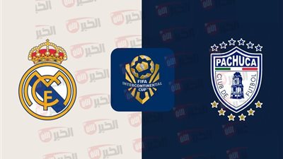 موعد مباراة ريال مدريد ضد باتشوكا في المونديال والقنوات الناقلة والمعلقين