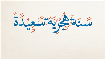 دعاء آخر السنة الهجرية 1446.. أفضل الأدعية المستحبة واستقبال العام الجديد 1447 