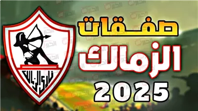 صفقات الزمالك الجديده 2025.. أسماء قوية على رادار القلعة البيضاء