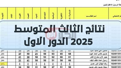 العد التنازلي لـ نتائج الثالث متوسط 2025 الدور الاول برابط فعّال ومباشر