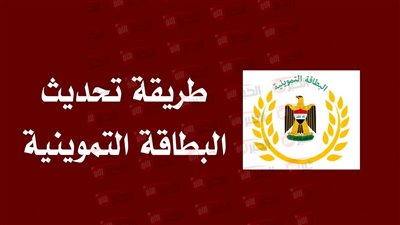 رابط تحديث البطاقة التموينية بالعراق 2025 واهم المستمسكات المطلوبة