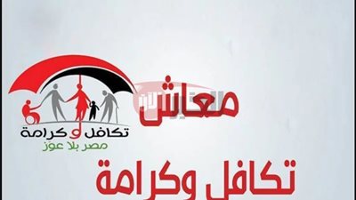 رابط الاستعلام عن معاش تكافل وكرامة 2025 بالرقم القومي والشروط والمستندات اللازمة