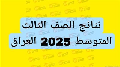 التعليم تُعلن موعد ظهور نتائج الثالث متوسط 2025 الدور الأول جميع المحافظات