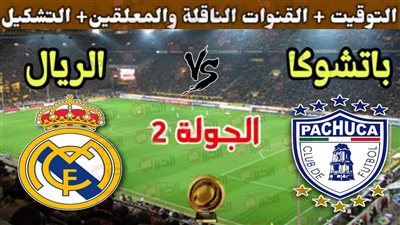 موعد وقنوات مباراة ريال مدريد وباتشوكا اليوم.. صراع النقاط والتأهل يشتعل