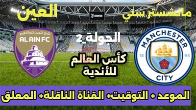 مباراة مانشستر سيتي والعين.. مواجهة قوية في الطريق إلى دور الـ16 