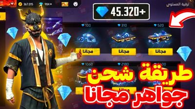 شحن جواهر فري فاير مجانا 2025 بطريقة شرعية وامنة من الموقع الرسمي