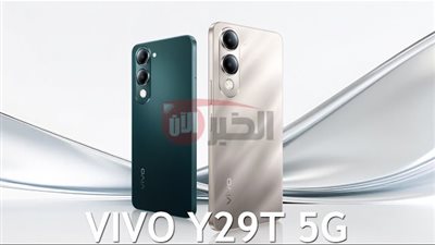 هاتف Vivo Y29t 5G.. مواصفات قوية وبطارية عملاقة بسعر اقتصادي