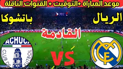 معلق مباراة ريال مدريد وباتشوكا في كأس العالم للاندية 2025 والقنوات الناقلة