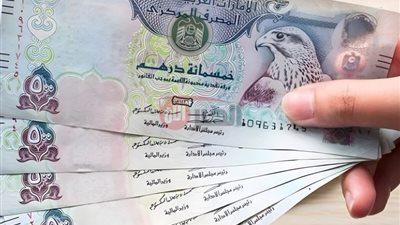 سعر الدرهم الاماراتي اليوم مقابل الجنيه المصري الاثنين 2025/6/23 بالبنوك والسوق السوداء 