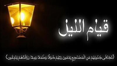 دعاء قيام الليل لقضاء الحاجة.. أدعية مباركة تُقال في جوف الليل 