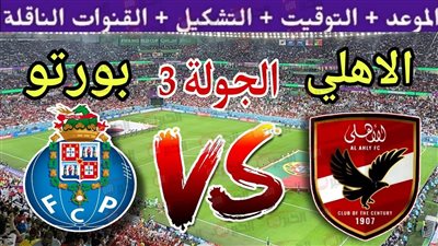 موعد مباراه الاهلي وبورتو كاس العالم للانديه 2025.. مواجهة الفرصة الأخيرة