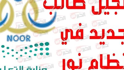 رابط تسجيل الطلاب المستجدين في نظام نور 1447 والفئات العمرية المستهدفة والشروط