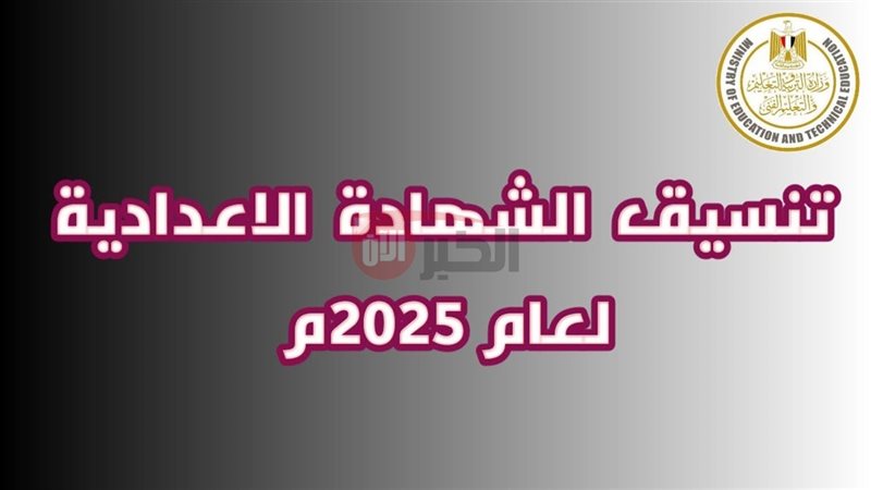 تنسيق الشهاده الاعداديه