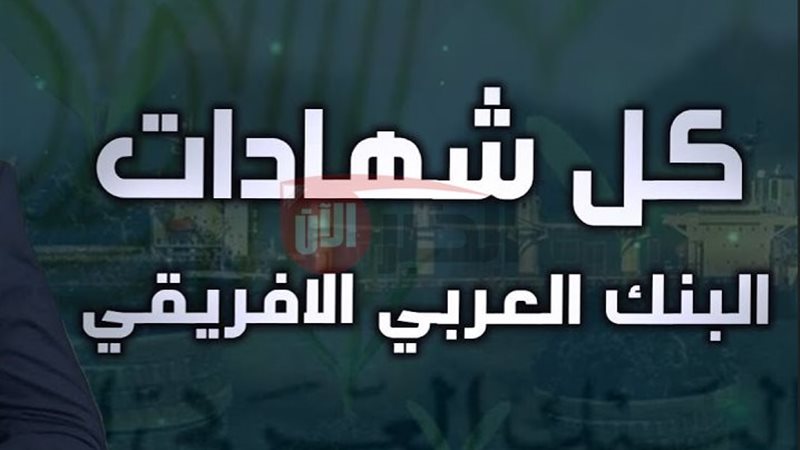 شهادات البنك العربي