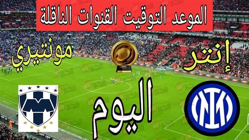 مباراة إنتر ميلان