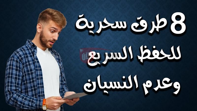 نصائح لتقوية الذاكرة