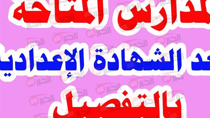 مدارس بعد الاعدادية