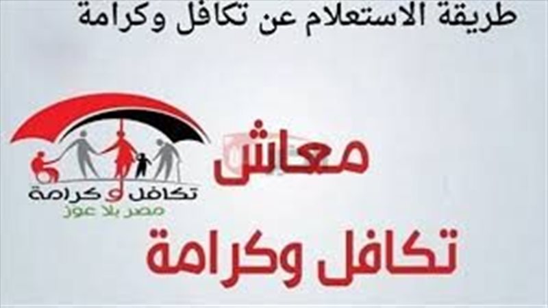 استعلام تكافل وكرامة